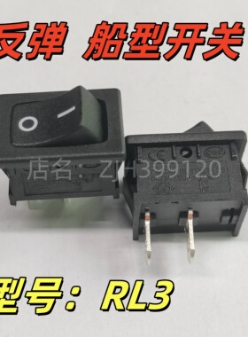 全新台湾RLEIL品牌RL3复位反弹开关船型翘板开关2档2脚仪器仪表用