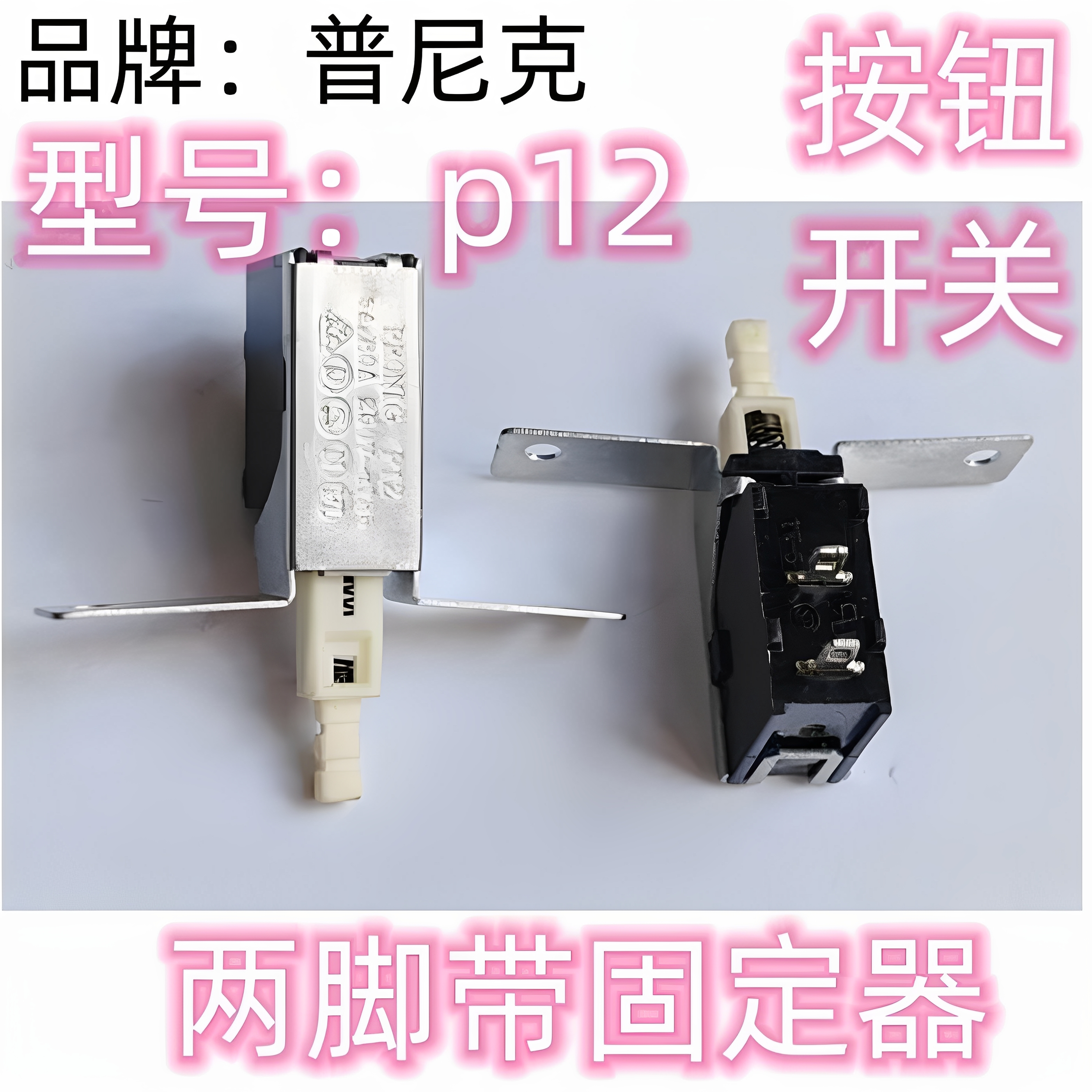 普尼克按钮开关两脚带固定器