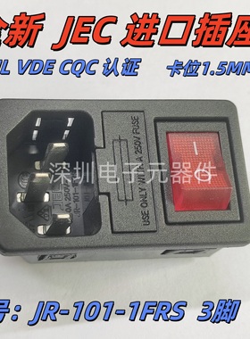 JEC正品JR-101-1FRS三合一保险丝插座带红色开关3脚卡位1.5MM现货