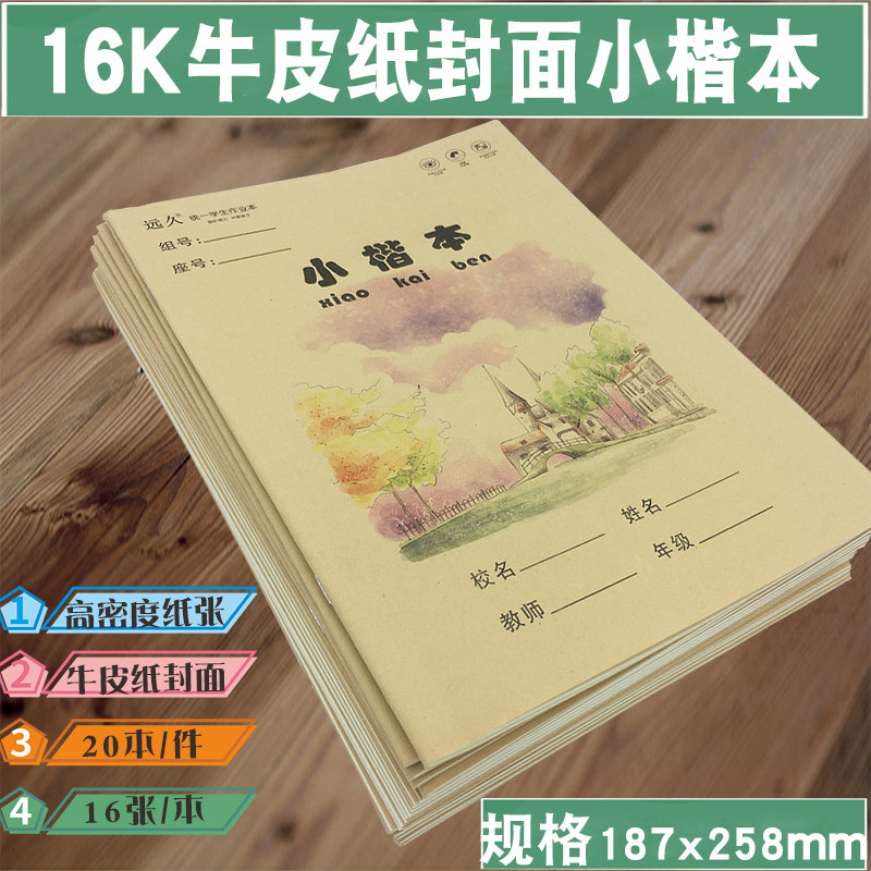 远久16k牛皮纸作业本小楷教学