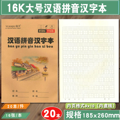 远久16k牛皮纸作业本汉语拼音汉