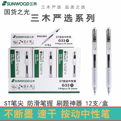 ST头按动式0.5mm碳素笔三木速干