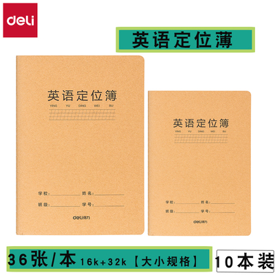 得力英语定位薄32k+16k大小号英语纠错定位薄英文写字本加厚36张