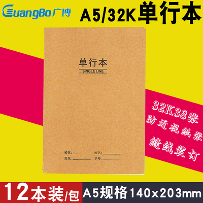 广博牛皮纸科目本单行本练习本32K小号中小学生初中高中加厚作业