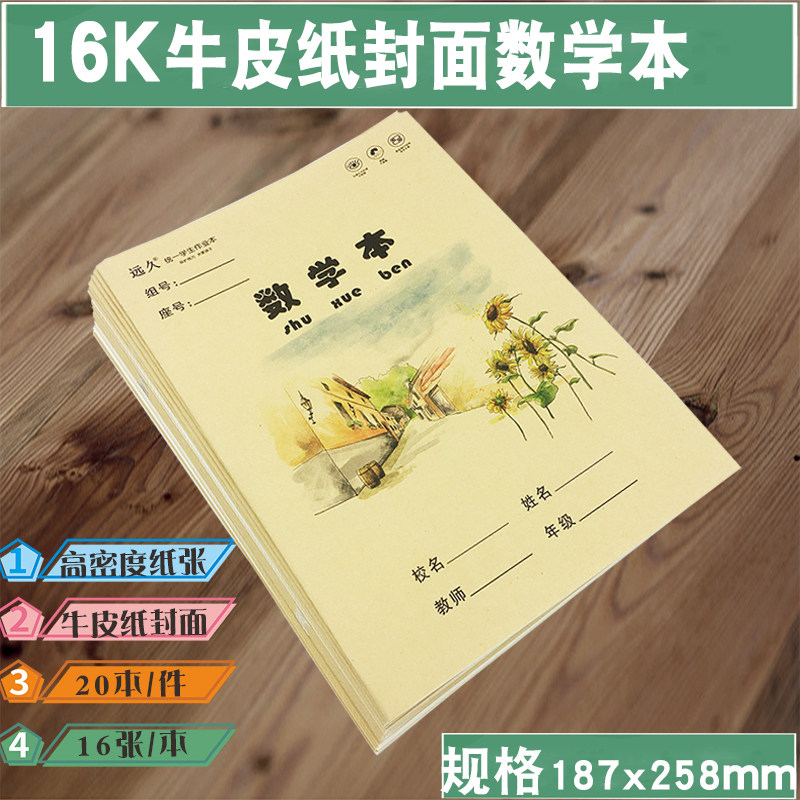 远久16k牛皮纸作业本数学本教学