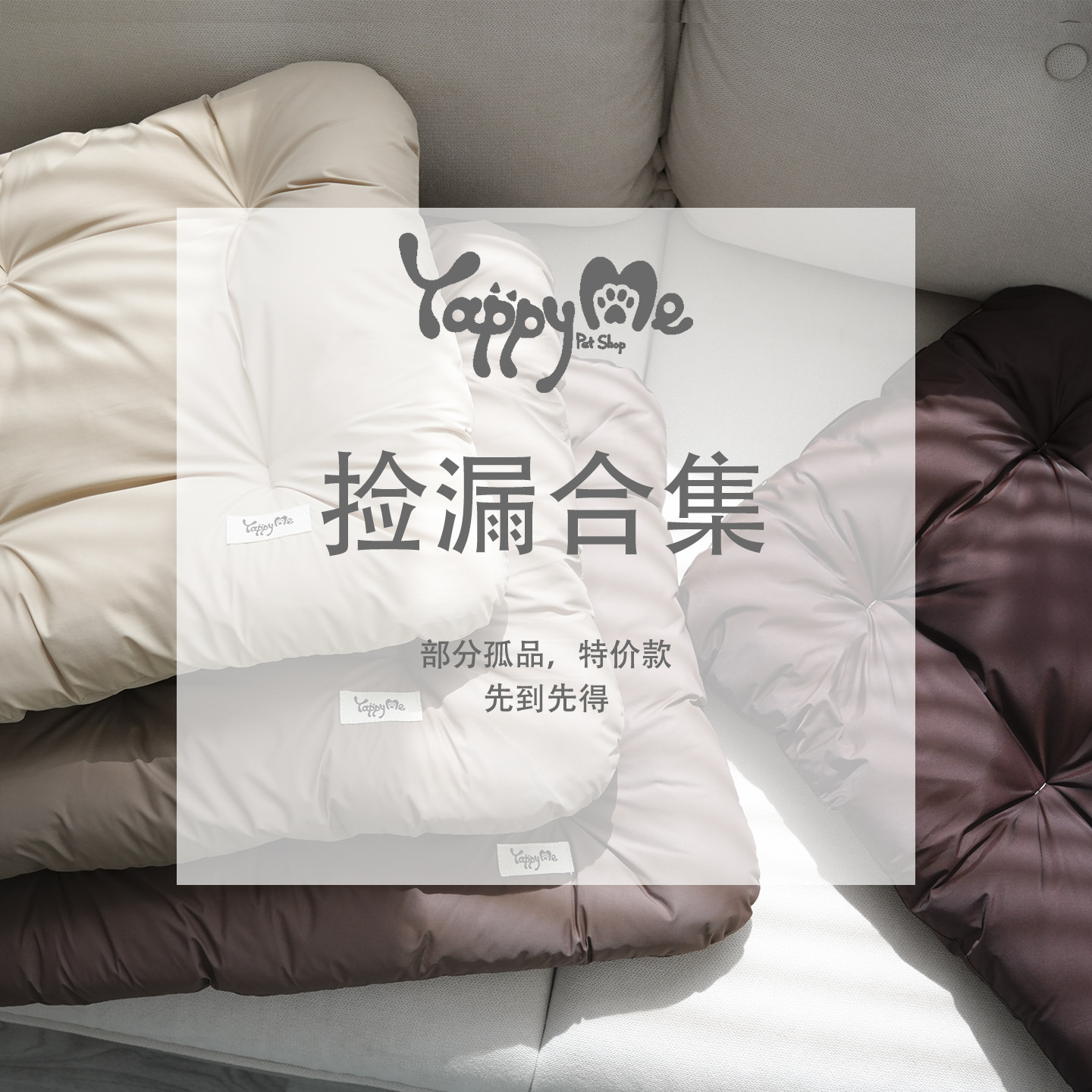 【YappyMe捡漏睡垫】微瑕疵宠物安睡垫子柔软亲肤四季通用窝垫
