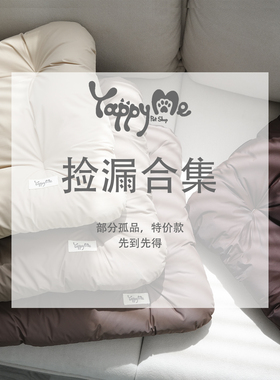 【YappyMe捡漏睡垫】微瑕疵宠物安睡垫子柔软亲肤四季通用窝垫