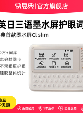【旗舰新品】快易典C1slim电子词典AI单词机墨水屏查背一体背单词神器辞典英语学习机小初高中智能翻译机