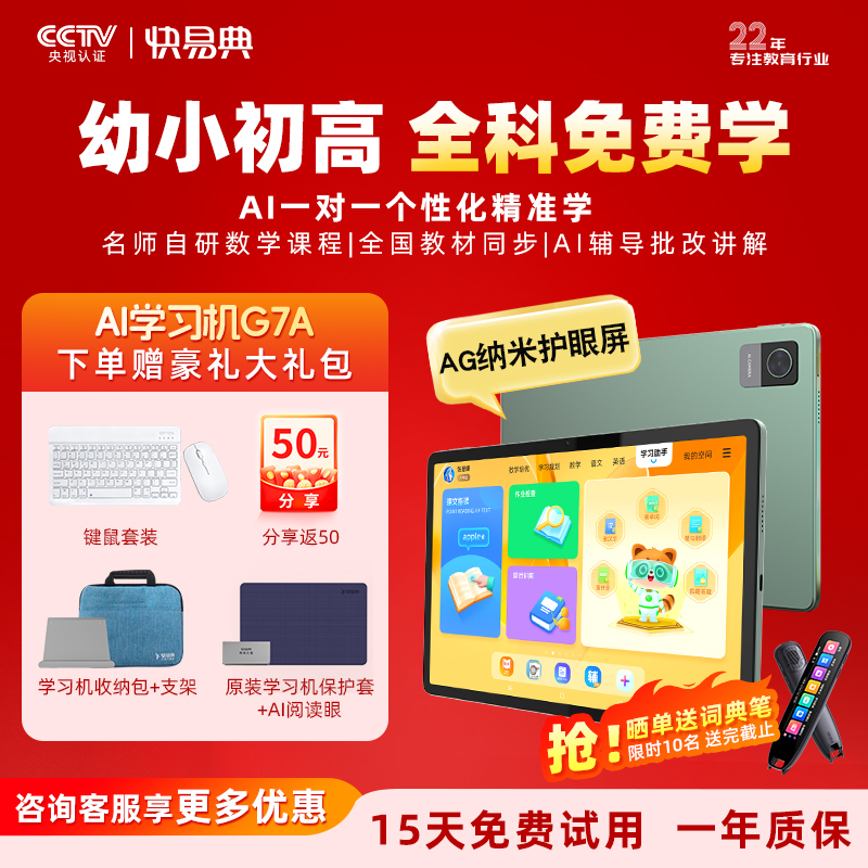 快易典学习机护眼平板智能家教机