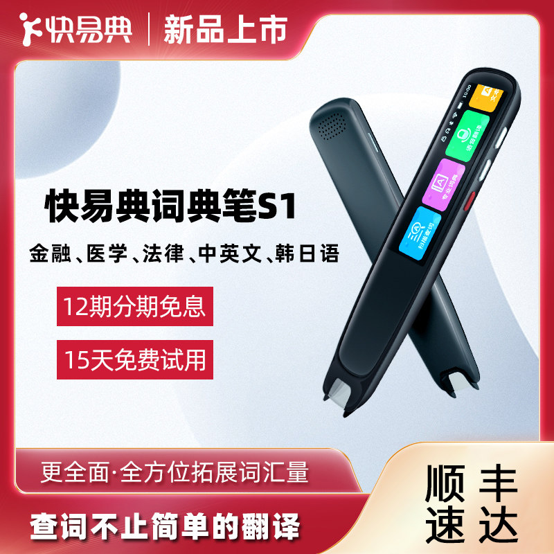 快易典电子词典笔S1中英扫描英语翻译笔智能语文学习万能小型韩日语单词扫读笔