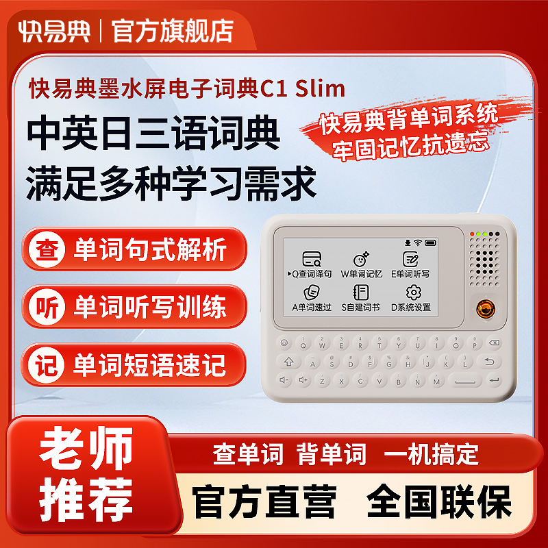 快易典C1slim电子词典AI单词机