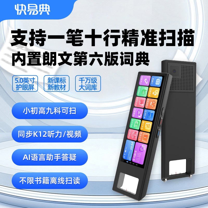 快易典S5扫描英语词典笔智能翻译笔点读笔单词笔小学初高中通用学习英语学习机2025新款学习神器学习笔扫读笔