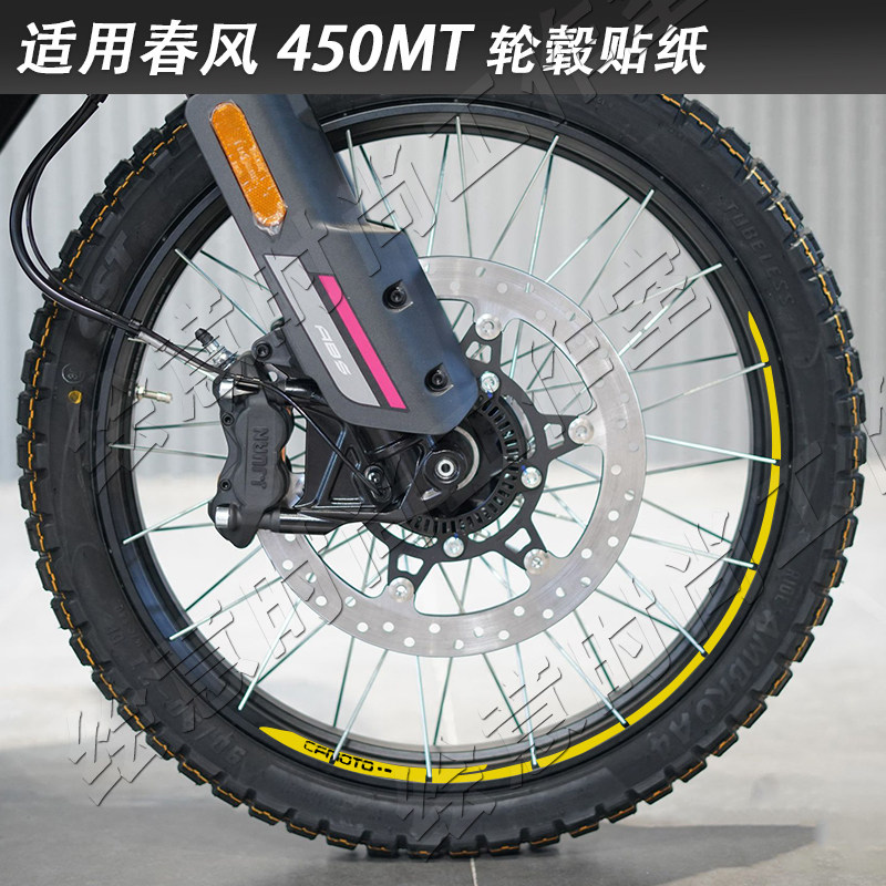 适用于春风450MT贴纸摩托车改装车圈钢圈装饰防水CFMOTO内圈拉花