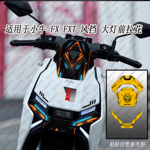 FXFXT电动车风挡板车头周边贴纸