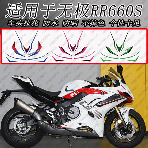 RR660S摩托车改装车头贴纸拉花
