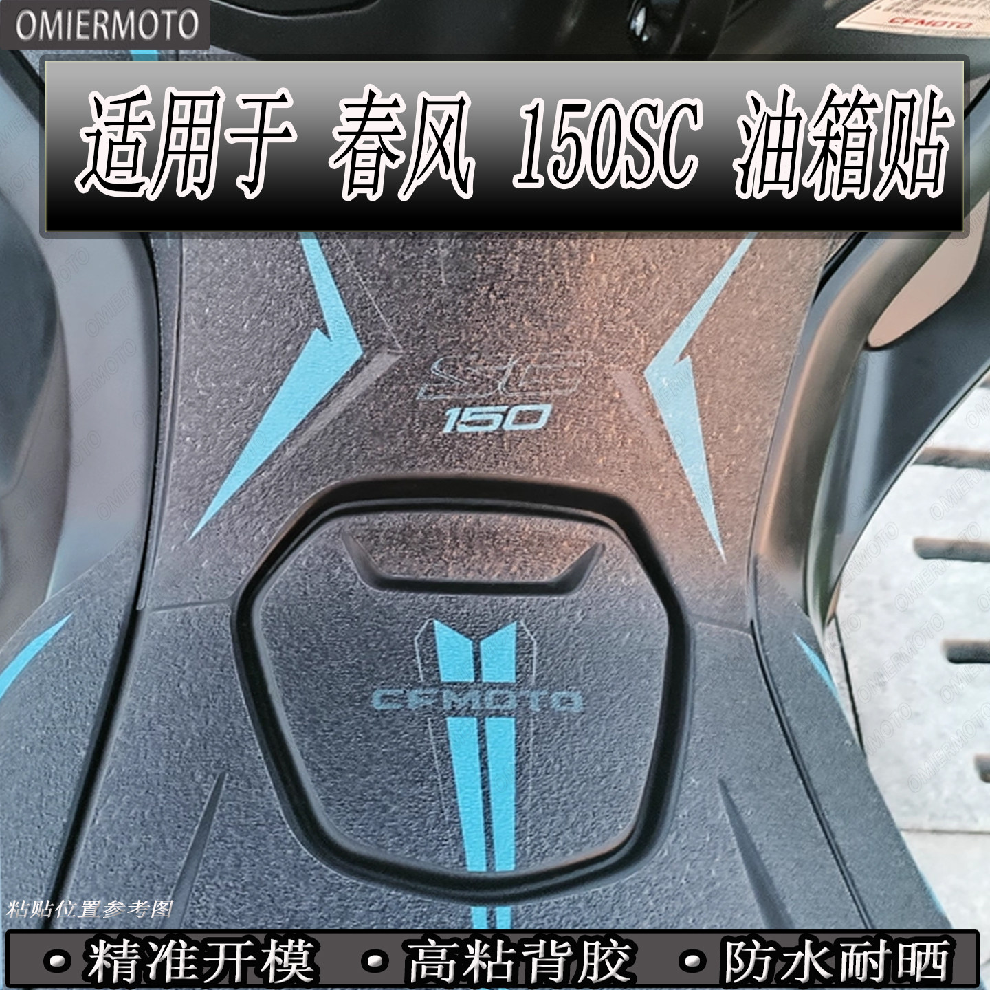 适用于春风150SC油箱防刮擦贴纸