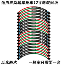 适用维斯帕改装件VESPA 150 GTS300摩托车12寸轮毂贴纸反光车轮贴