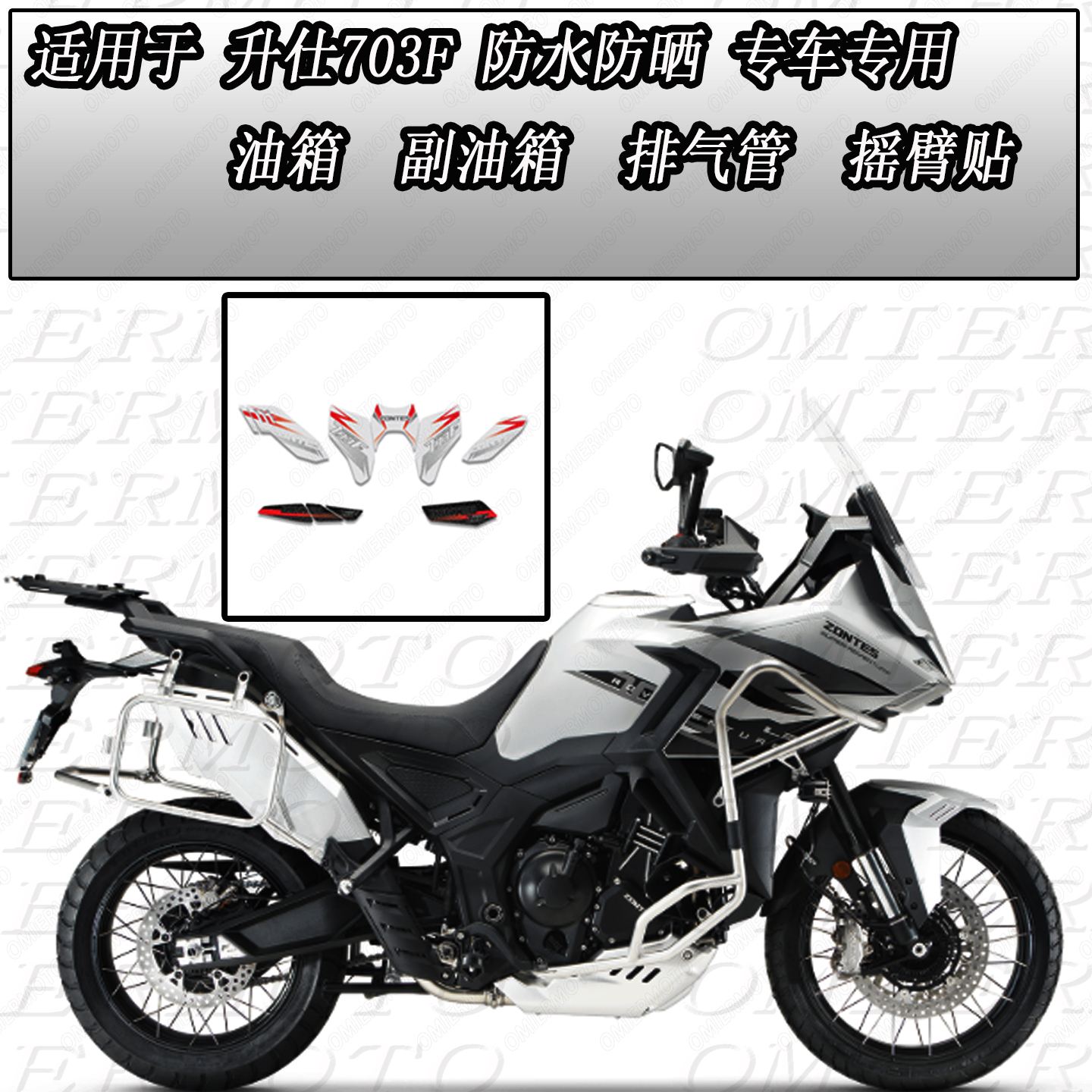 适用升仕703F全套位置防滑磨砂贴