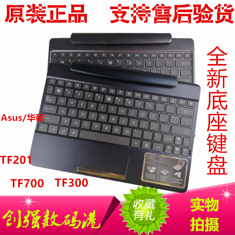 全新华硕Asus TF201 TF700 TF300键盘  原装不带电池