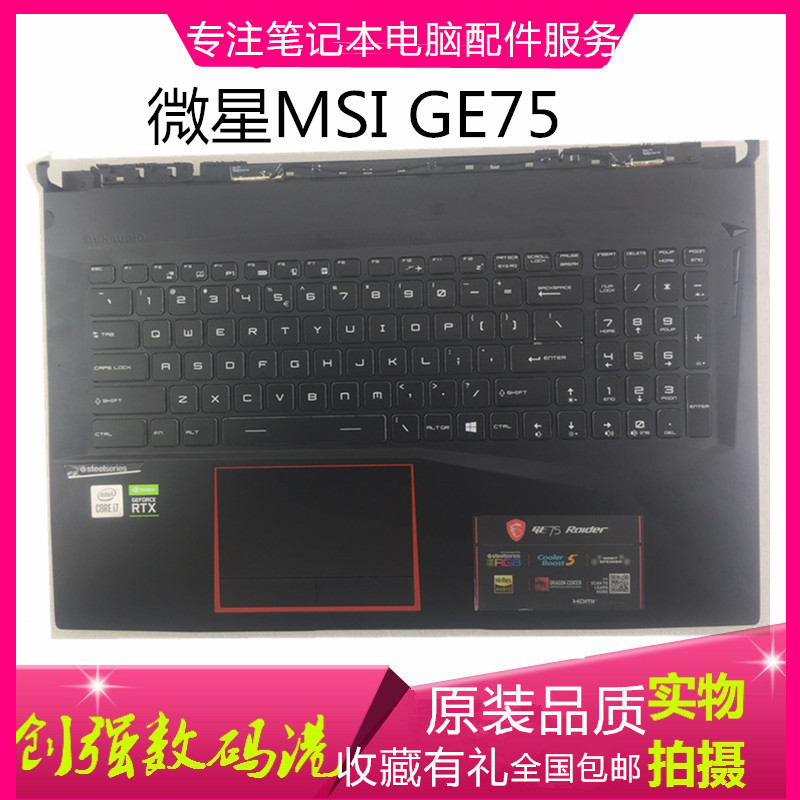 微星GE75MS-17E117E217E9C壳