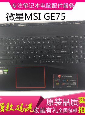 MSI 微星 GE63 GE75 MS-17E1 MS-17E2 MS-17E9 C壳键盘笔记本电脑