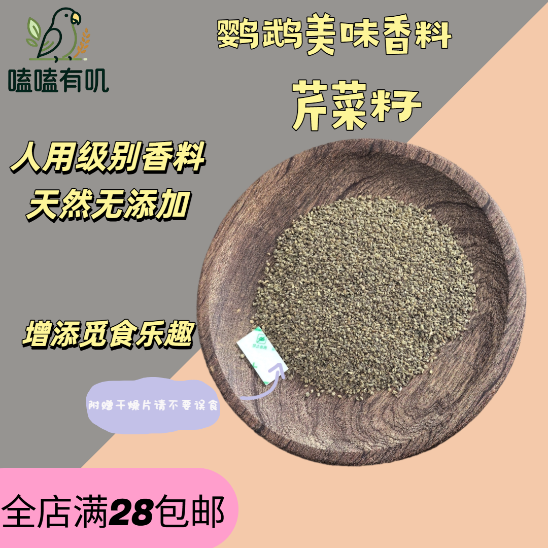 嗑嗑有叽芹菜籽玄凤虎皮牡丹鹦鹉花草种籽食用香料谷物花草种籽
