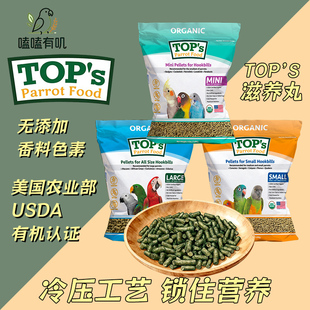 嗑嗑有叽美国Tops滋养丸天然有机鹦鹉合成粮小颗粒鹦鹉散装试吃
