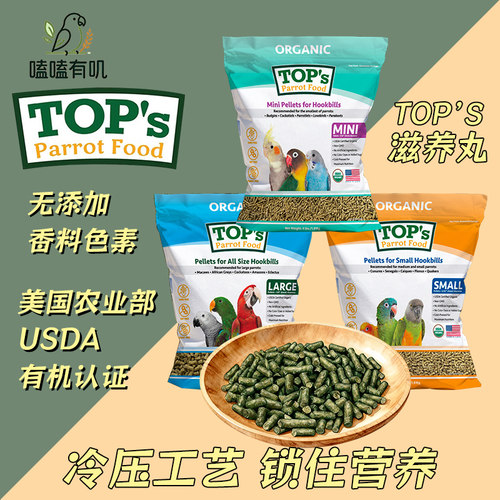 嗑嗑有叽美国Tops滋养丸天然有机鹦鹉合成粮小颗粒鹦鹉散装试吃