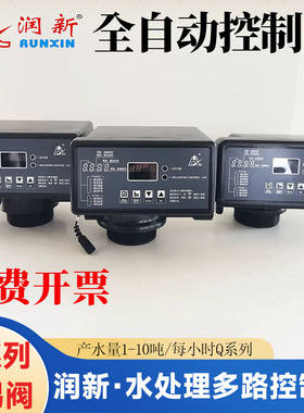 润新软水机Q系列家用软化控制阀 水处理过滤多路阀F71 67Q F117Q3