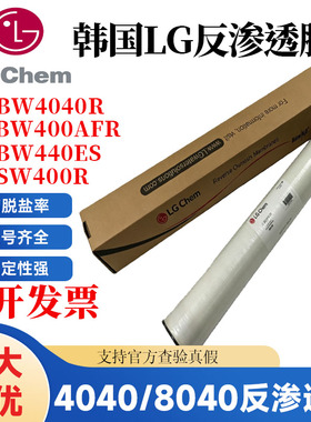 韩国LG反渗透膜BW4040ES苦咸水抗污染海水膜LGBW400R净水8寸RO膜