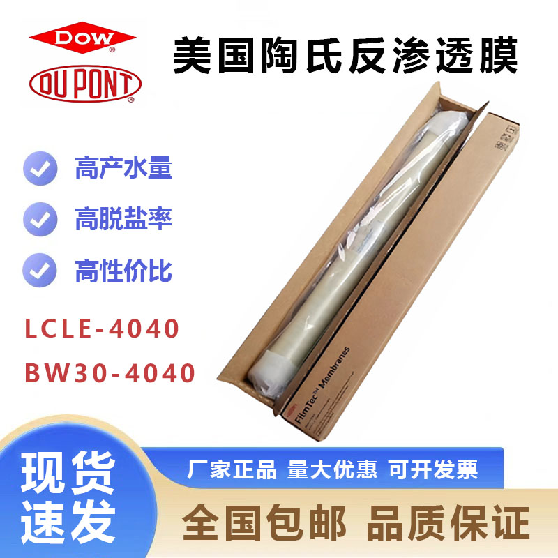美国DOW/陶氏原装进口LCLE-4040反渗透膜工业滤芯RO膜纯洁水处理
