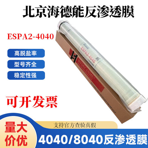 海德能反渗透膜ro膜ESPA2-4040