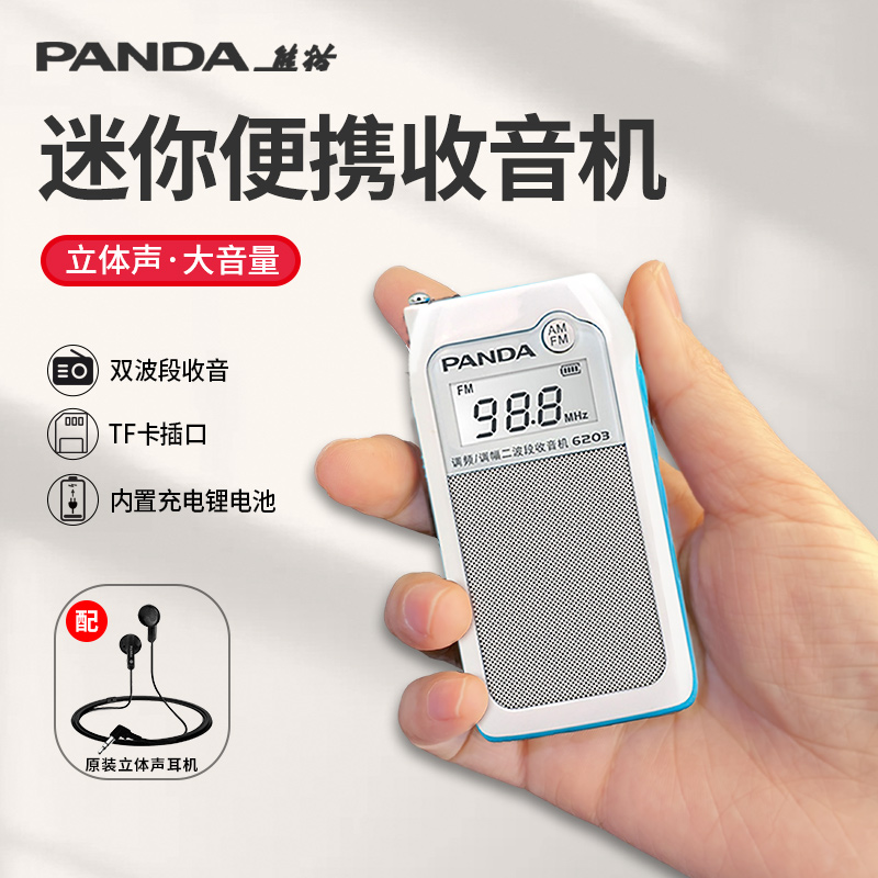 熊猫6203新款小型迷你收音机老人专用多功能广播am微型调频可充电