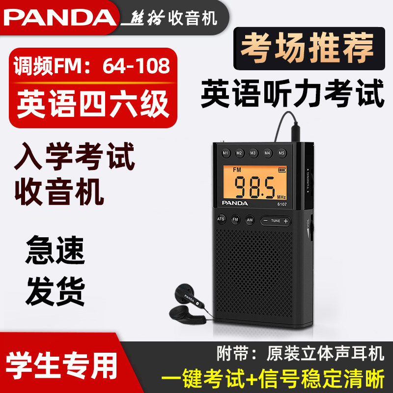 熊猫6107抗干扰四级英语听力收音机四六级高考大学生专用调频专八