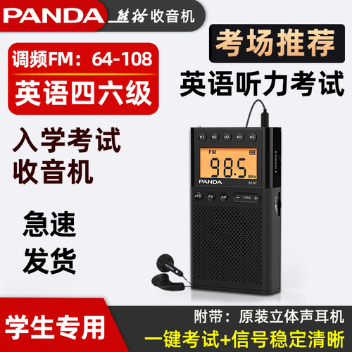 熊猫四六级考试收音机fm小型