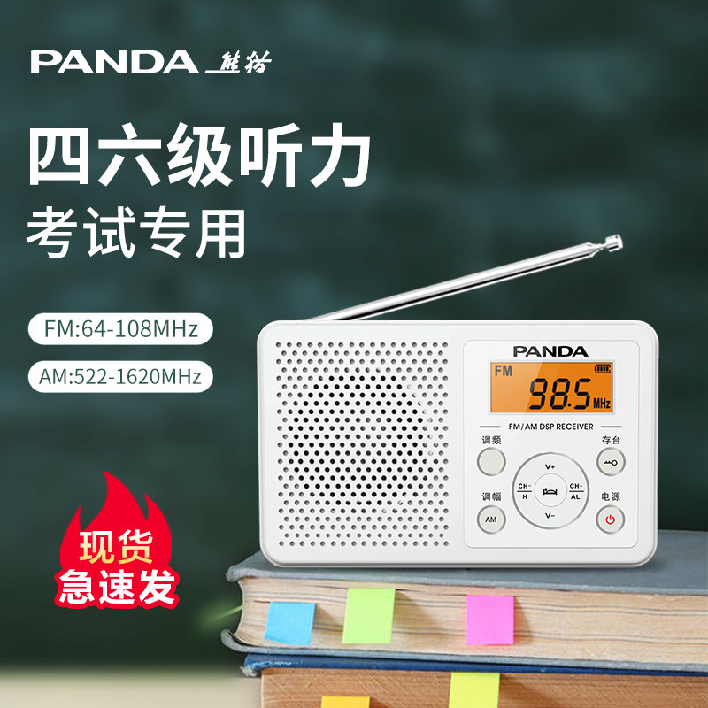 熊猫6105英语考试收音机大学四六级四级听力调频耳机半导体FM广播高性价比高么？