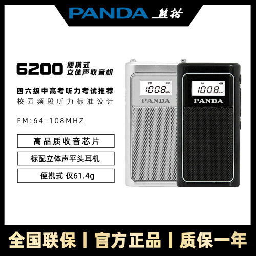 熊猫便携式迷你收音机
