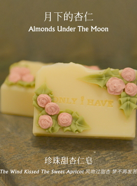 珍珠雕花甜杏仁皂100g MRH甜杏仁油 保湿 滋养 柔肤美白杏仁 干皮