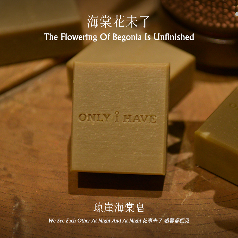 我相信只有你懂琼崖海棠皂