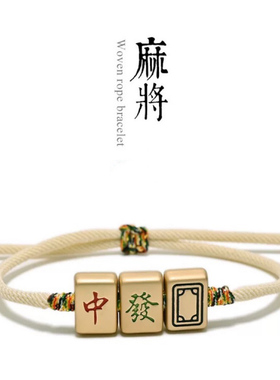 麻将编织转运红中发财手链
