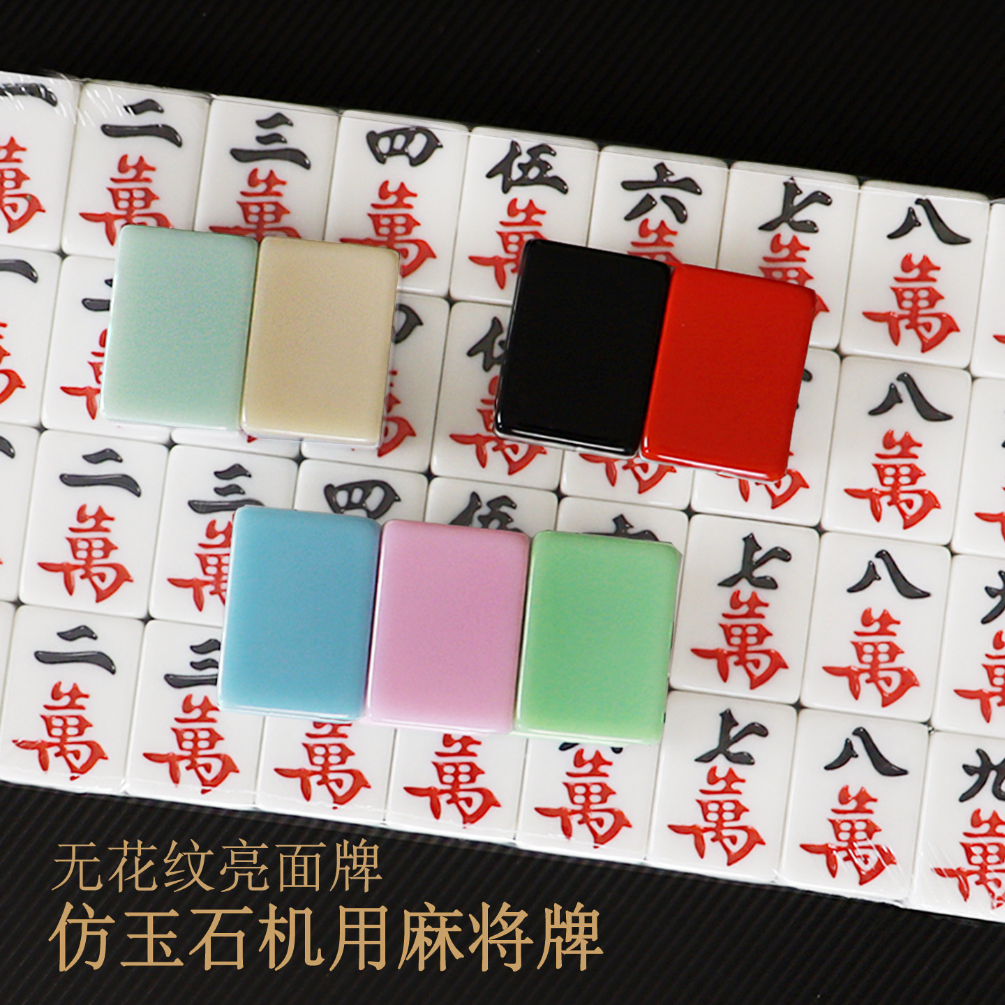 亮面仿玉石麻将牌自动麻将专用磁性牌家用棋牌室多色可选彩色麻将