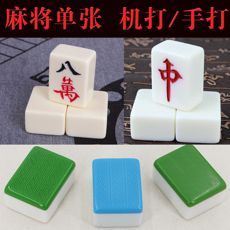 麻将单个配牌家用手搓麻将单个蓝色绿色玉石象牙白色正磁机打麻将