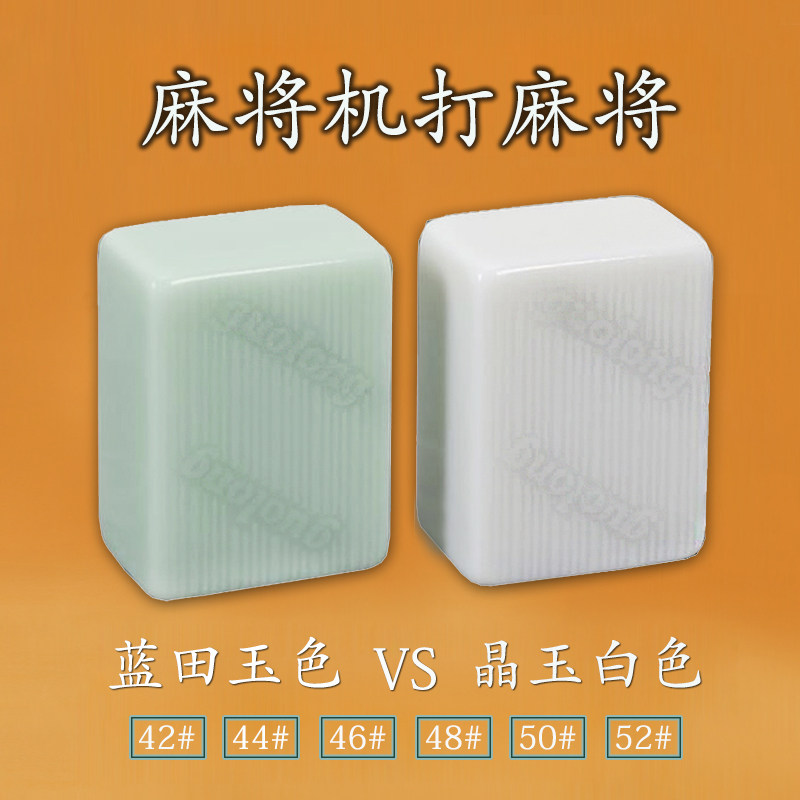 自动麻将机打玉石麻将牌晶玉蓝田玉正磁42-52#家用四口机过山车用