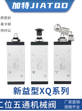 气动新益型XQ机械阀二位五通XQ250410/XQ250610滚轮气阀开关