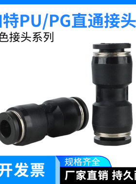 黑色塑料直通快插气管接头PU4/6/8/10/12/14/16mm变径PG10-8