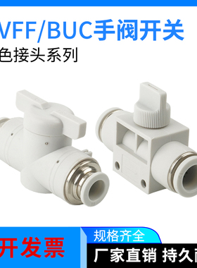 白色气管快速接头HVFF4/6/8/10/12管道阀手阀开关BUC4/6/8/10/16