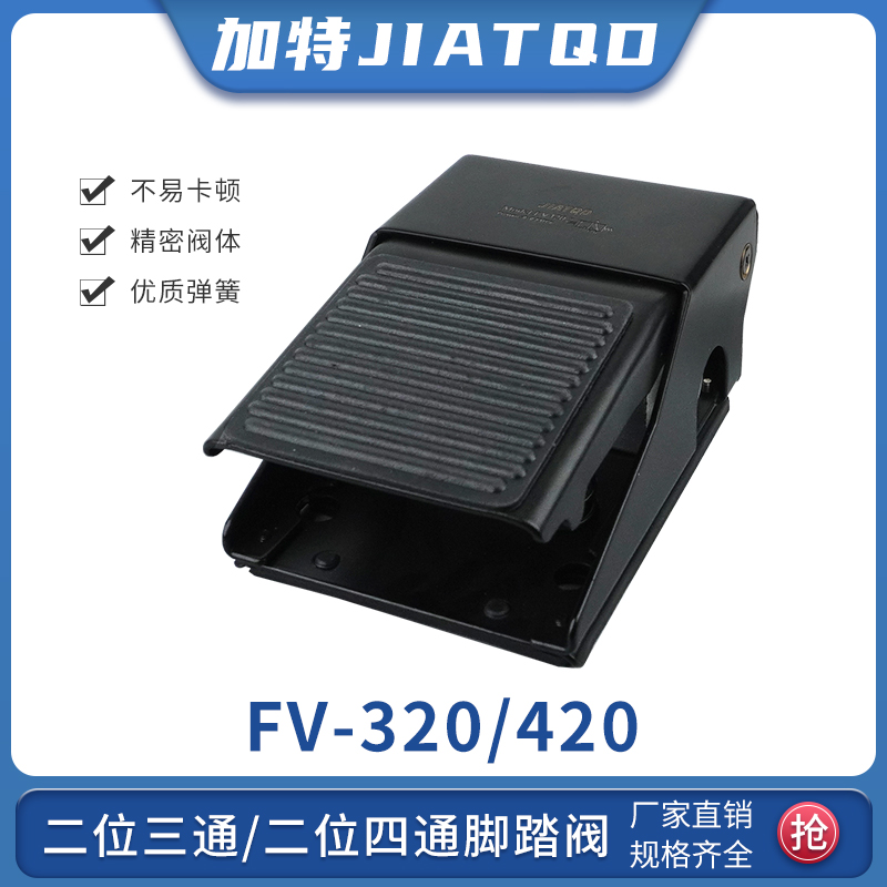 加特气动脚踏开关FV320/FV420脚踩开关板气缸换向阀门脚踏阀
