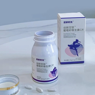 运动营养食品60粒每盒 逆龄时光谷胱甘肽葡萄籽维生素C片