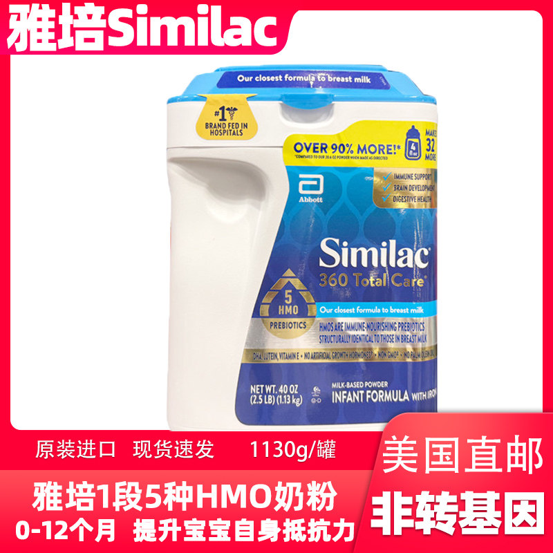 美国美版雅培 360 Total Care 1段非转基因5种HMO奶粉1130g