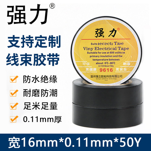 胶带定做50码强力牌超薄超粘电工胶带耐高温绝缘胶带9616电工胶布